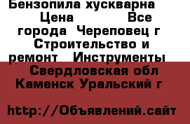 Бензопила хускварна 240 › Цена ­ 8 000 - Все города, Череповец г. Строительство и ремонт » Инструменты   . Свердловская обл.,Каменск-Уральский г.